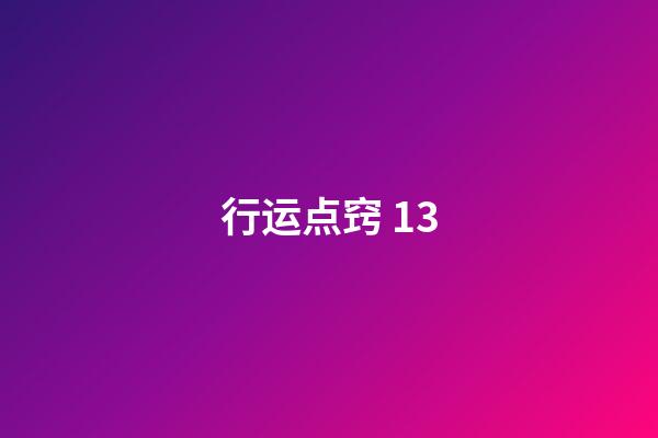 行运点窍 13